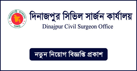 দিনাজপুর সিভিল সার্জনের কার্যালয়ে চাকরি-১৫৪ পদে, দ্রুত আবেদন করুন