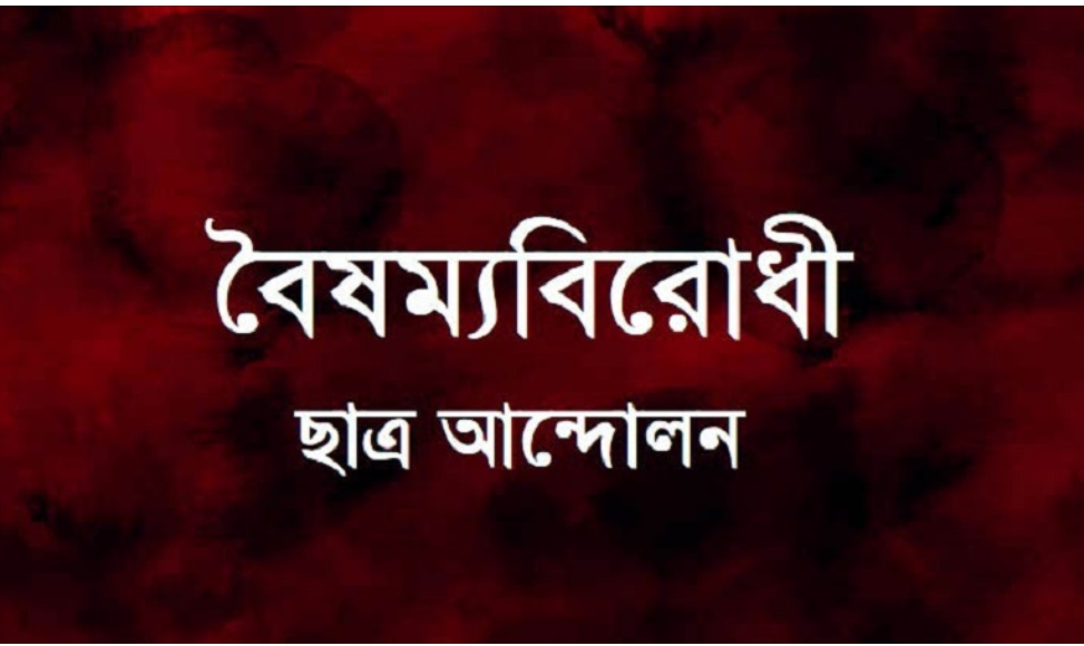 চলমান পরিস্থিতি নিয়ে বৈঠক ডেকেছে বৈষম্যবিরোধী ছাত্র আন্দোলন